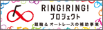 RING!RING!プロジェクト