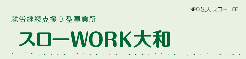 スローWORK大和