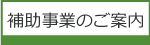 補助事業のご案内