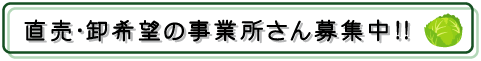 直売・卸希望の事業所募集中