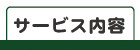 サービス内容