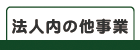 法人内の他事業