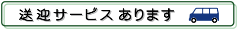 送迎サービスあります